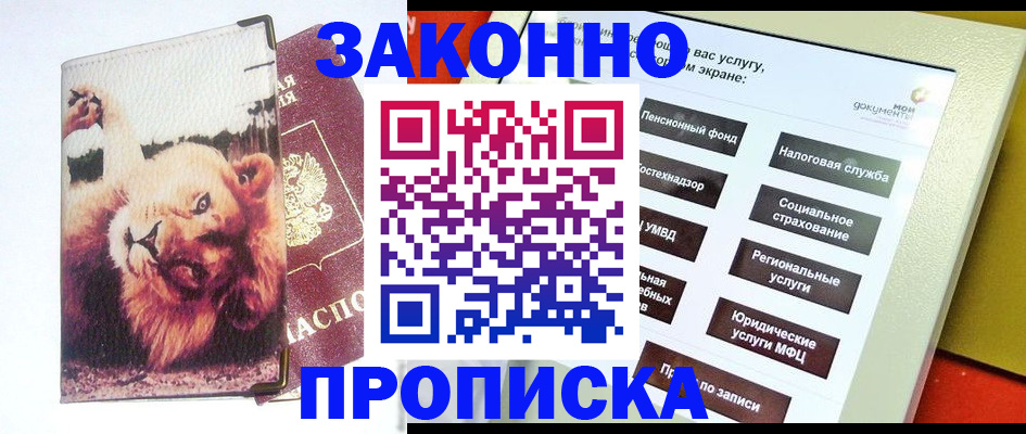 прописка штамп в Белокурихе