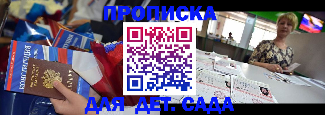 регистрация для дет. сада в Белокурихе