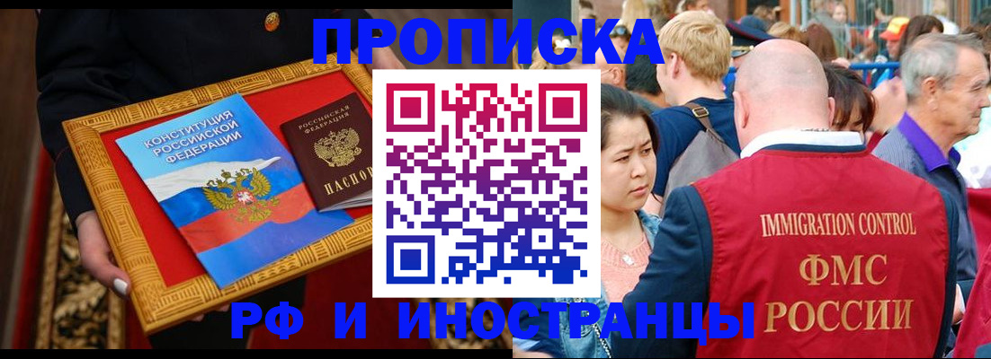 временная прописка в Белокурихе